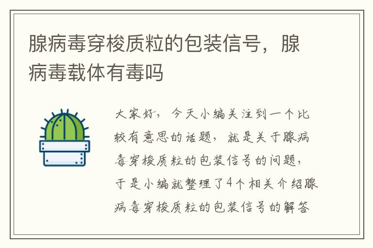 腺病毒穿梭质粒的包装信号，腺病毒载体有毒吗