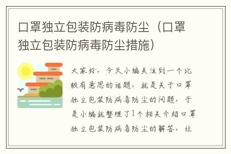 口罩独立包装防病毒防尘（口罩独立包装防病毒防尘措施）