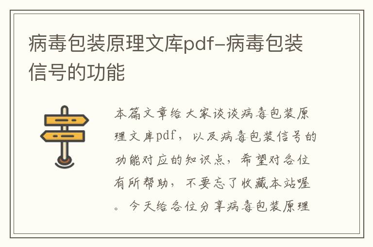 病毒包装原理文库pdf-病毒包装信号的功能