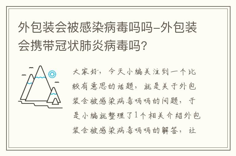 外包装会被感染病毒吗吗-外包装会携带冠状肺炎病毒吗?