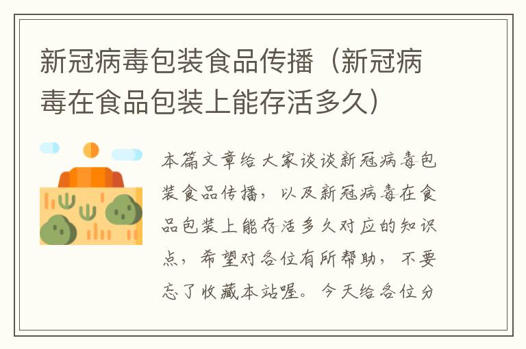 新冠病毒包装食品传播（新冠病毒在食品包装上能存活多久）