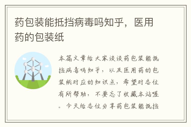 药包装能抵挡病毒吗知乎，医用药的包装纸