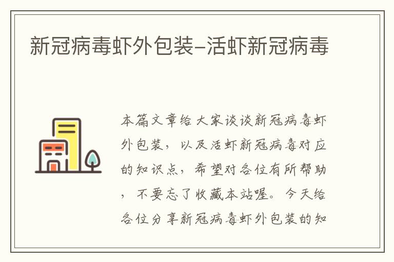 新冠病毒虾外包装-活虾新冠病毒