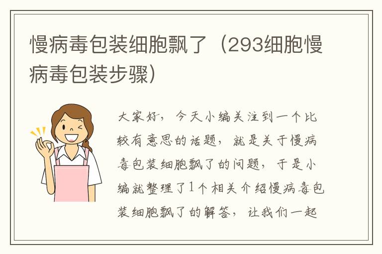 慢病毒包装细胞飘了（293细胞慢病毒包装步骤）