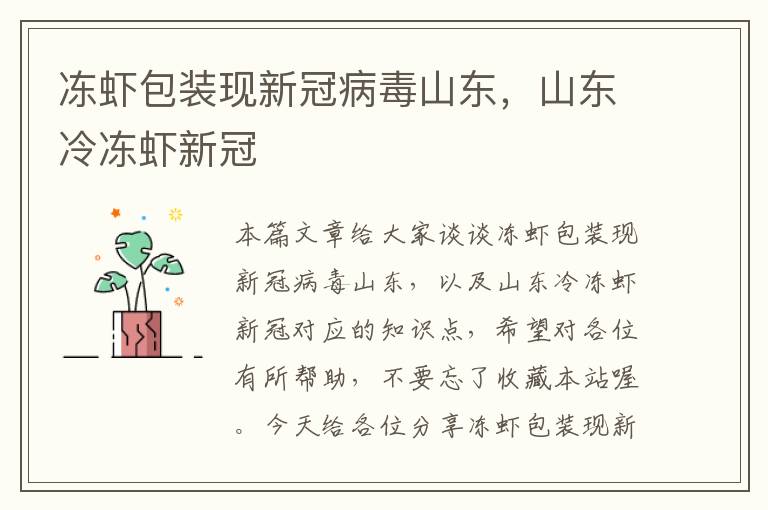 冻虾包装现新冠病毒山东，山东冷冻虾新冠