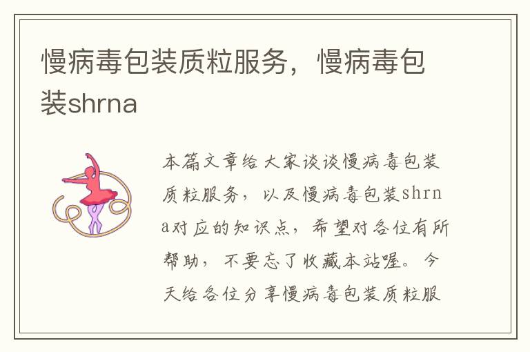 慢病毒包装质粒服务，慢病毒包装shrna