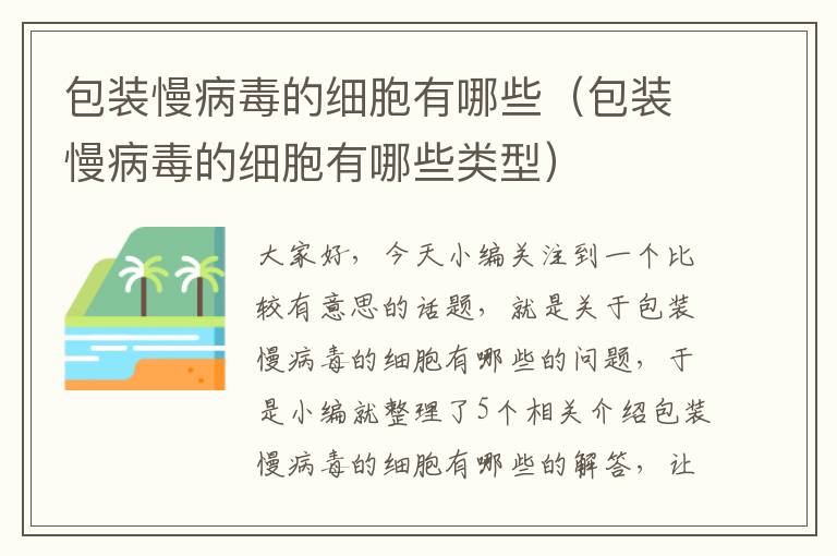 包装慢病毒的细胞有哪些（包装慢病毒的细胞有哪些类型）