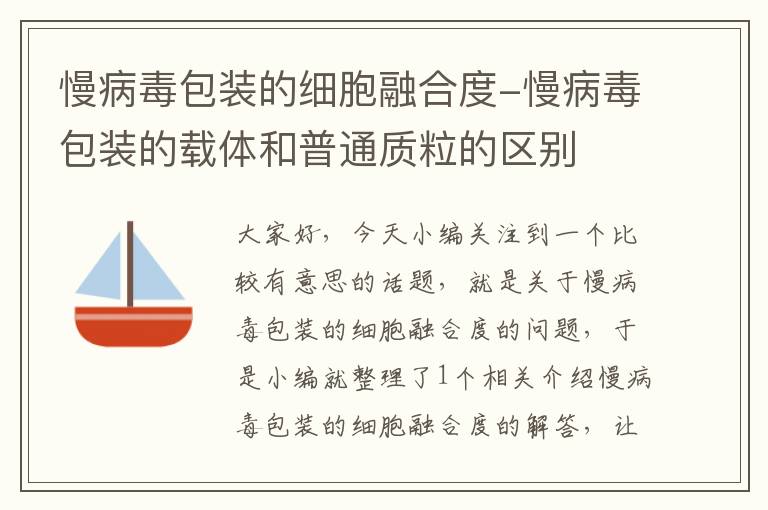 慢病毒包装的细胞融合度-慢病毒包装的载体和普通质粒的区别