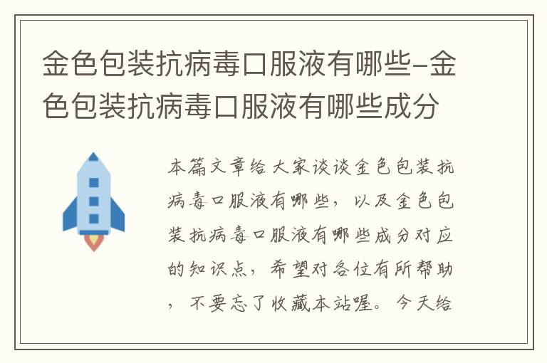 金色包装抗病毒口服液有哪些-金色包装抗病毒口服液有哪些成分