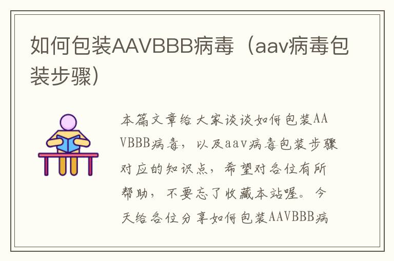 如何包装AAVBBB病毒（aav病毒包装步骤）