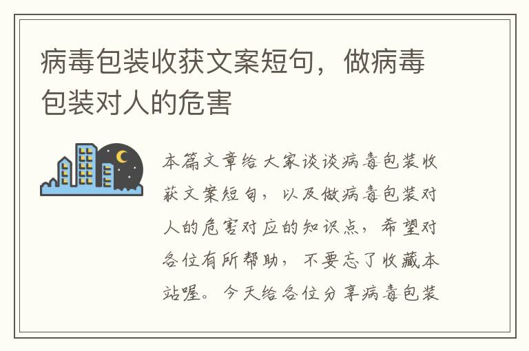 病毒包装收获文案短句，做病毒包装对人的危害