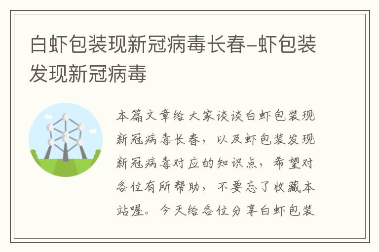 白虾包装现新冠病毒长春-虾包装发现新冠病毒