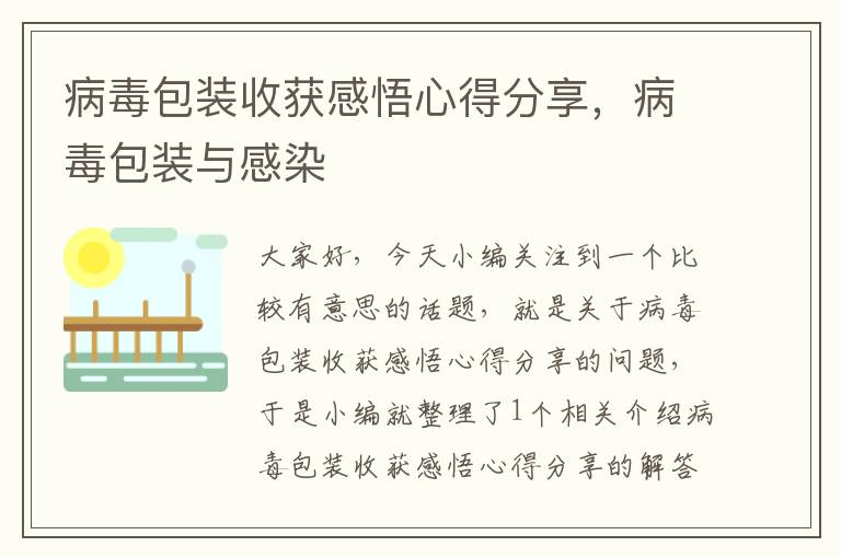 病毒包装收获感悟心得分享，病毒包装与感染