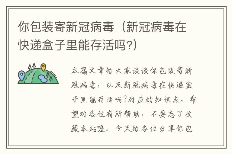 你包装寄新冠病毒（新冠病毒在快递盒子里能存活吗?）