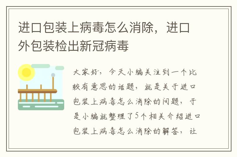 进口包装上病毒怎么消除，进口外包装检出新冠病毒