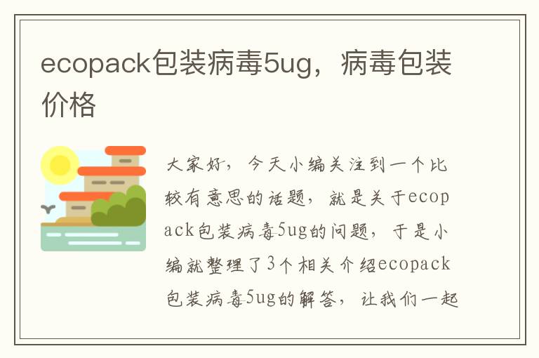 ecopack包装病毒5ug，病毒包装价格