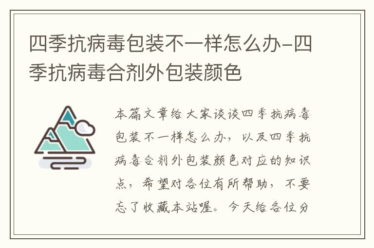 四季抗病毒包装不一样怎么办-四季抗病毒合剂外包装颜色