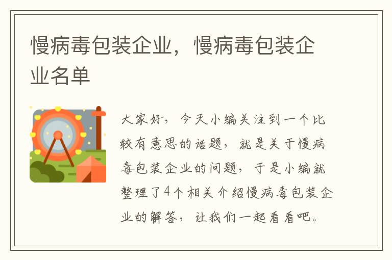 慢病毒包装企业，慢病毒包装企业名单