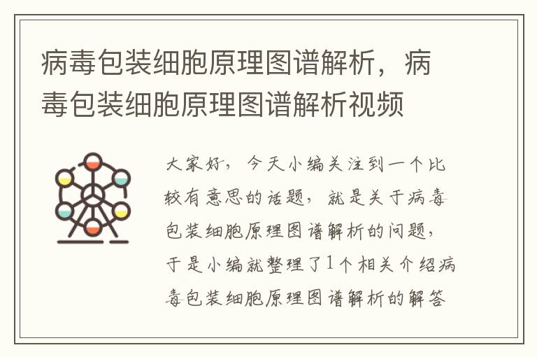 病毒包装细胞原理图谱解析，病毒包装细胞原理图谱解析视频