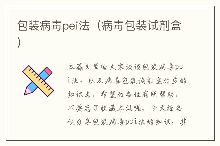 包装病毒pei法（病毒包装试剂盒）