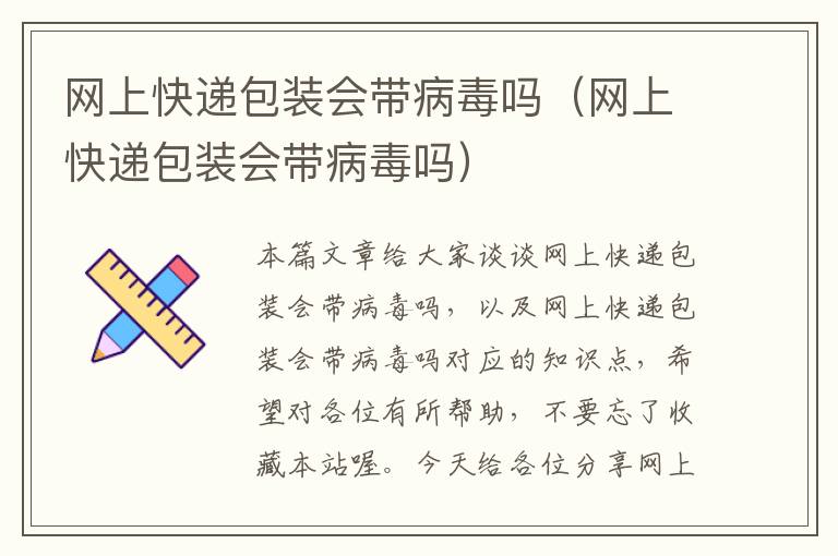 网上快递包装会带病毒吗（网上快递包装会带病毒吗）