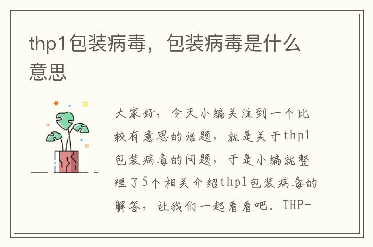 thp1包装病毒，包装病毒是什么意思