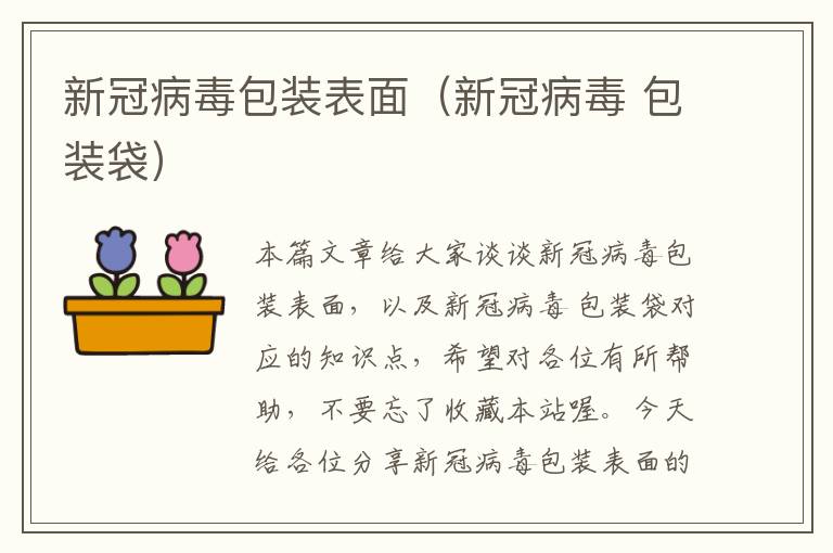 新冠病毒包装表面（新冠病毒 包装袋）