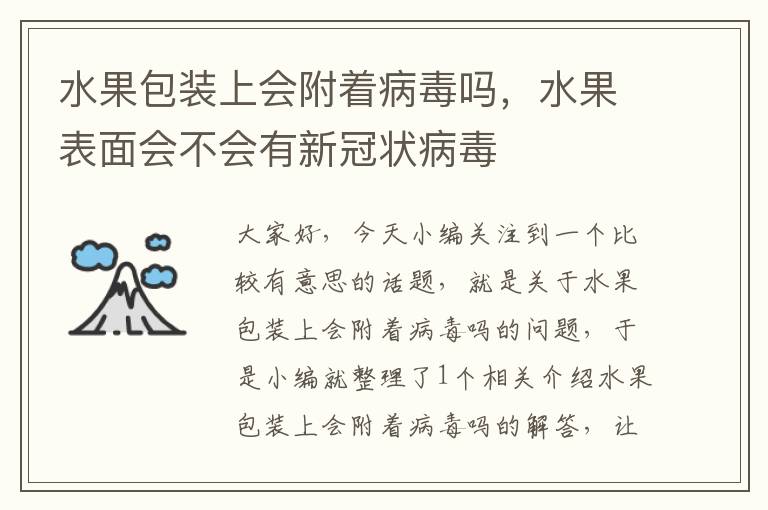 水果包装上会附着病毒吗，水果表面会不会有新冠状病毒