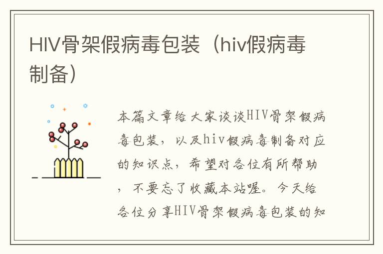 HIV骨架假病毒包装（hiv假病毒制备）