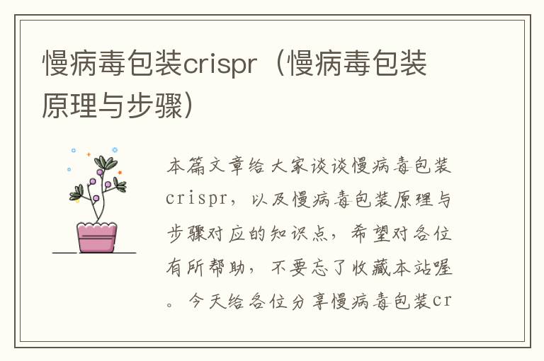 慢病毒包装crispr（慢病毒包装原理与步骤）