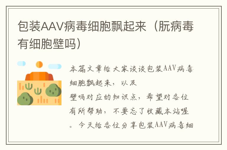 包装AAV病毒细胞飘起来（朊病毒有细胞壁吗）