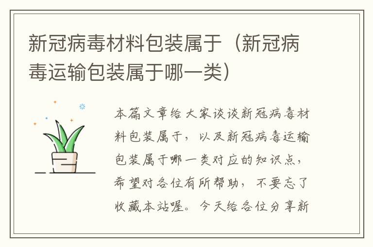 新冠病毒材料包装属于（新冠病毒运输包装属于哪一类）