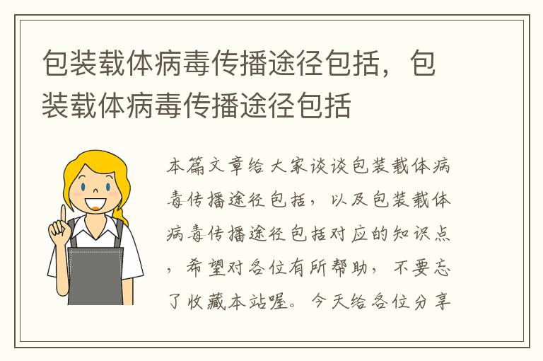 包装载体病毒传播途径包括，包装载体病毒传播途径包括