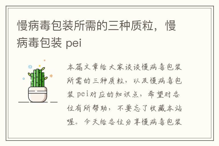 慢病毒包装所需的三种质粒，慢病毒包装 pei