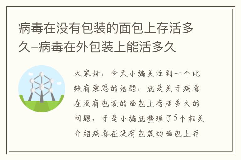 病毒在没有包装的面包上存活多久-病毒在外包装上能活多久