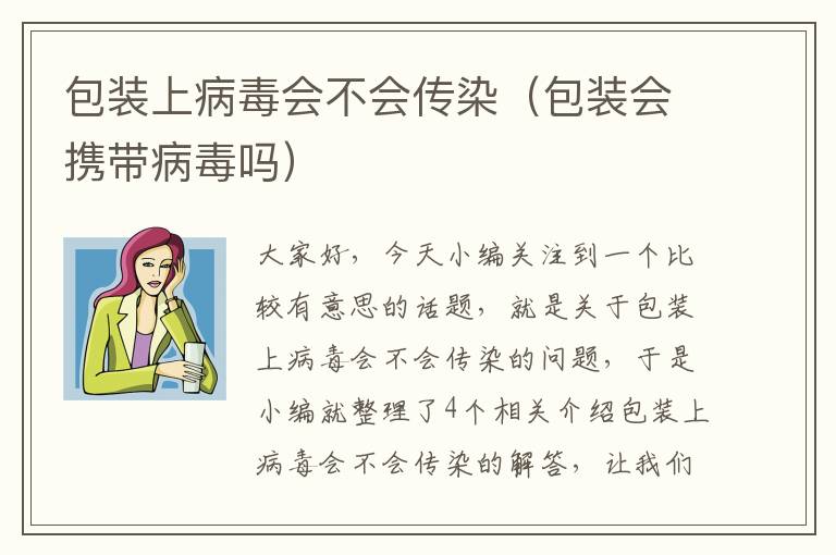 包装上病毒会不会传染（包装会携带病毒吗）