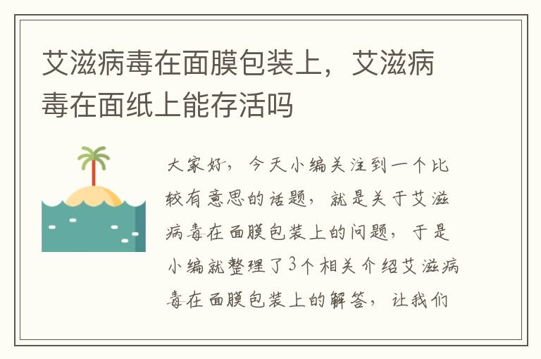 艾滋病毒在面膜包装上，艾滋病毒在面纸上能存活吗