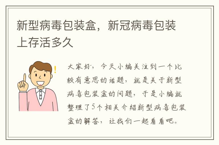 新型病毒包装盒，新冠病毒包装上存活多久