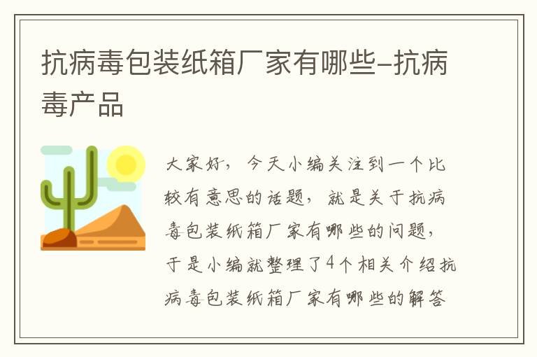 抗病毒包装纸箱厂家有哪些-抗病毒产品