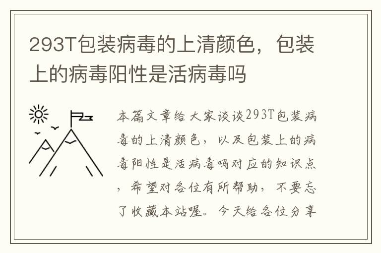 293T包装病毒的上清颜色，包装上的病毒阳性是活病毒吗