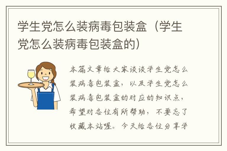 学生党怎么装病毒包装盒（学生党怎么装病毒包装盒的）