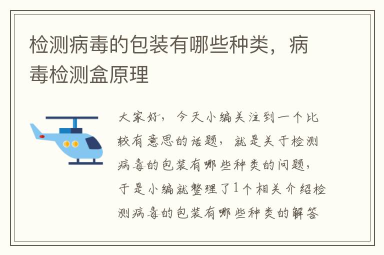 检测病毒的包装有哪些种类，病毒检测盒原理