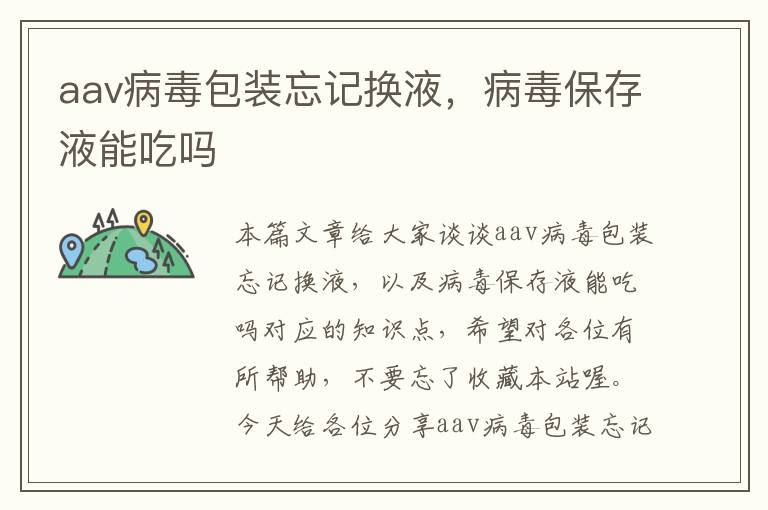 aav病毒包装忘记换液，病毒保存液能吃吗