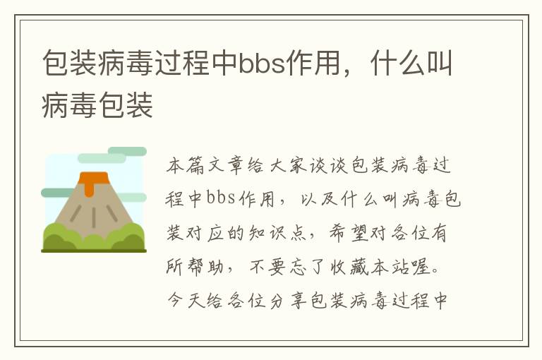 包装病毒过程中bbs作用，什么叫病毒包装