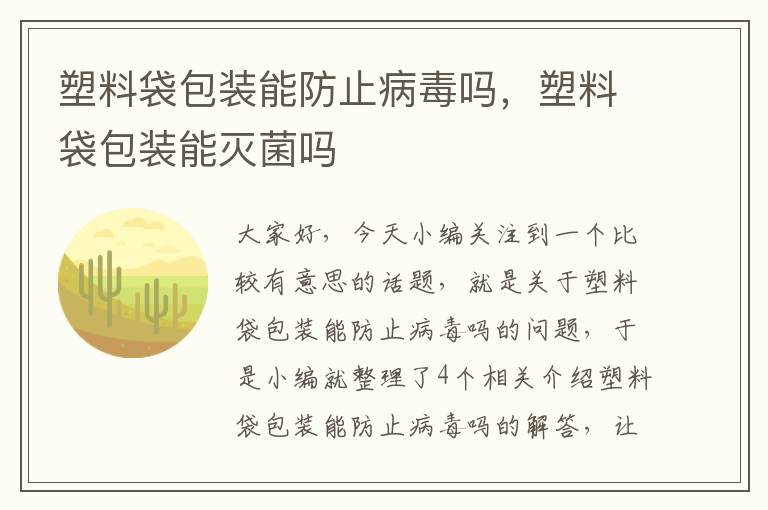 塑料袋包装能防止病毒吗，塑料袋包装能灭菌吗