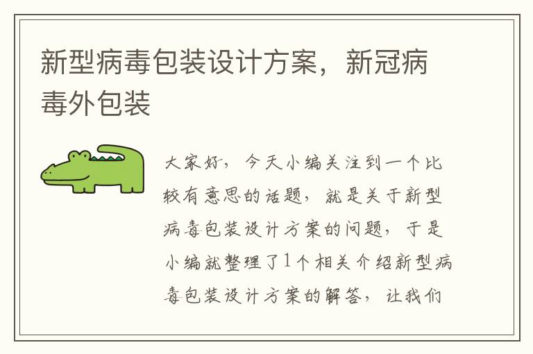 新型病毒包装设计方案，新冠病毒外包装