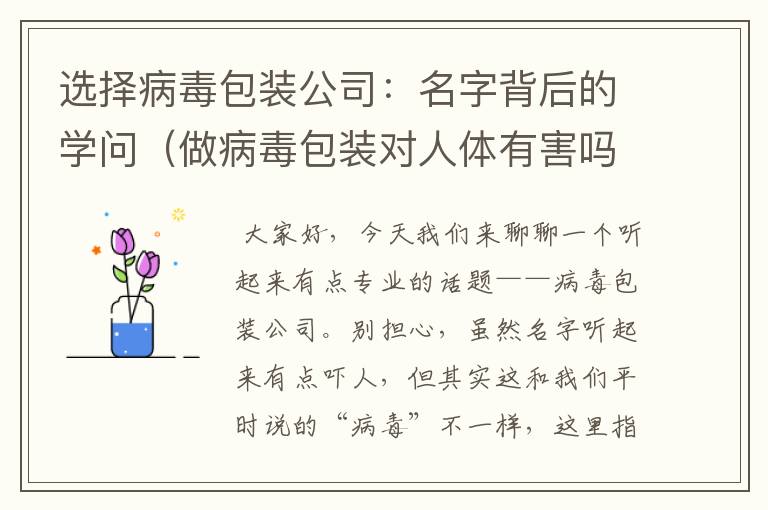 选择病毒包装公司：名字背后的学问（做病毒包装对人体有害吗）