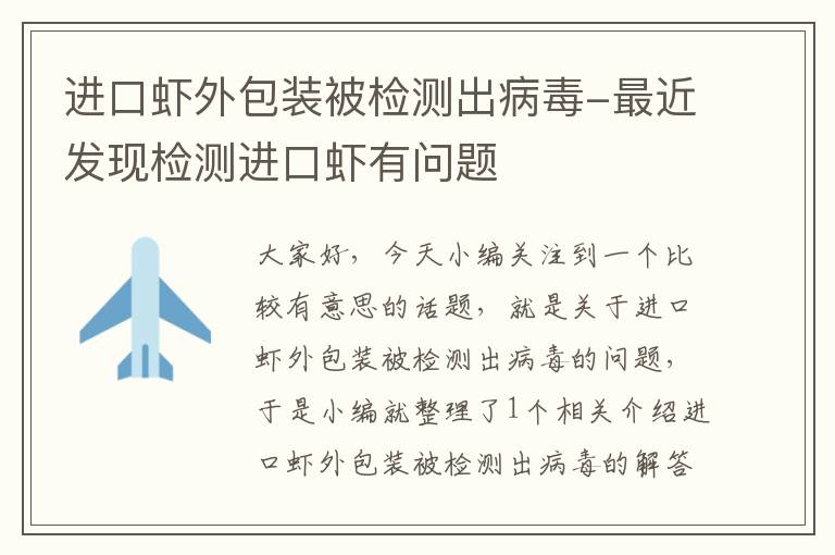 进口虾外包装被检测出病毒-最近发现检测进口虾有问题