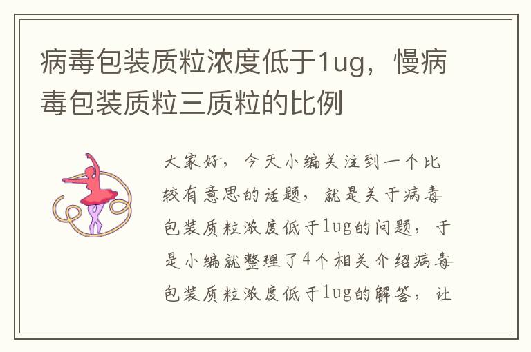 病毒包装质粒浓度低于1ug，慢病毒包装质粒三质粒的比例