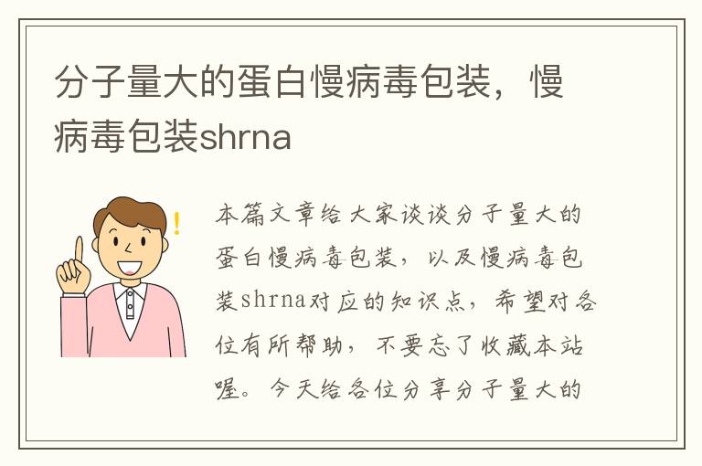 分子量大的蛋白慢病毒包装，慢病毒包装shrna